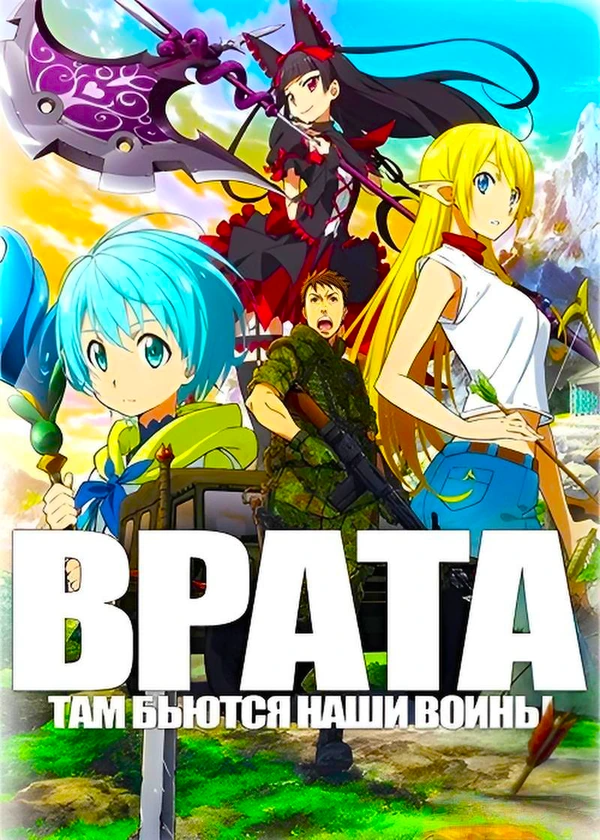 Врата: Там бьются наши воины