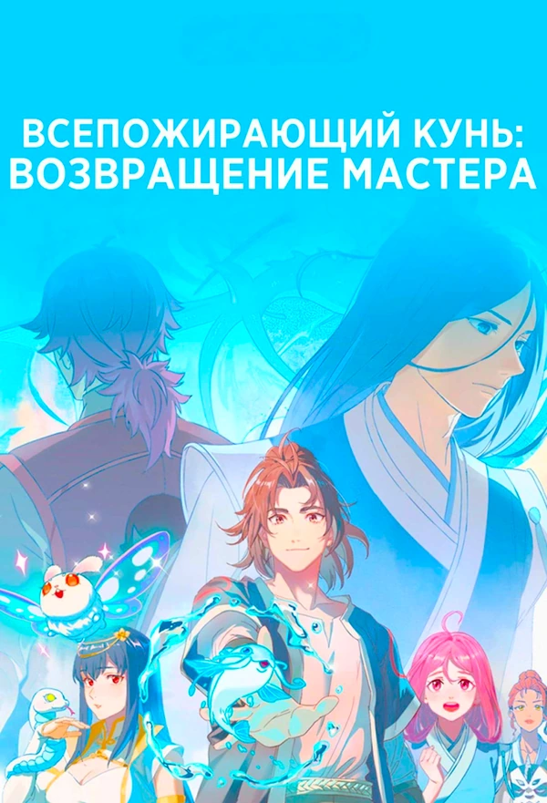 Всепожирающий Кунь: Возвращение мастера