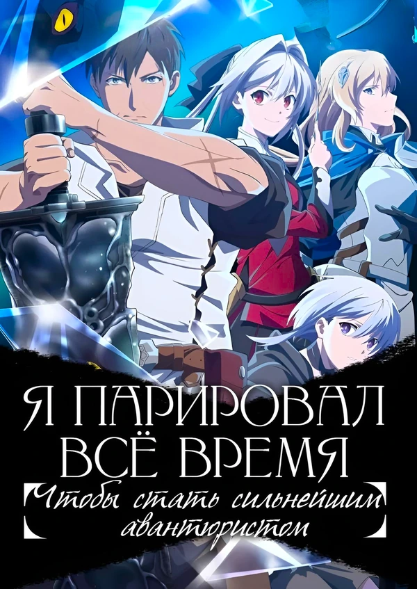 Я парировал, чтобы стать сильнейшим авантюристом