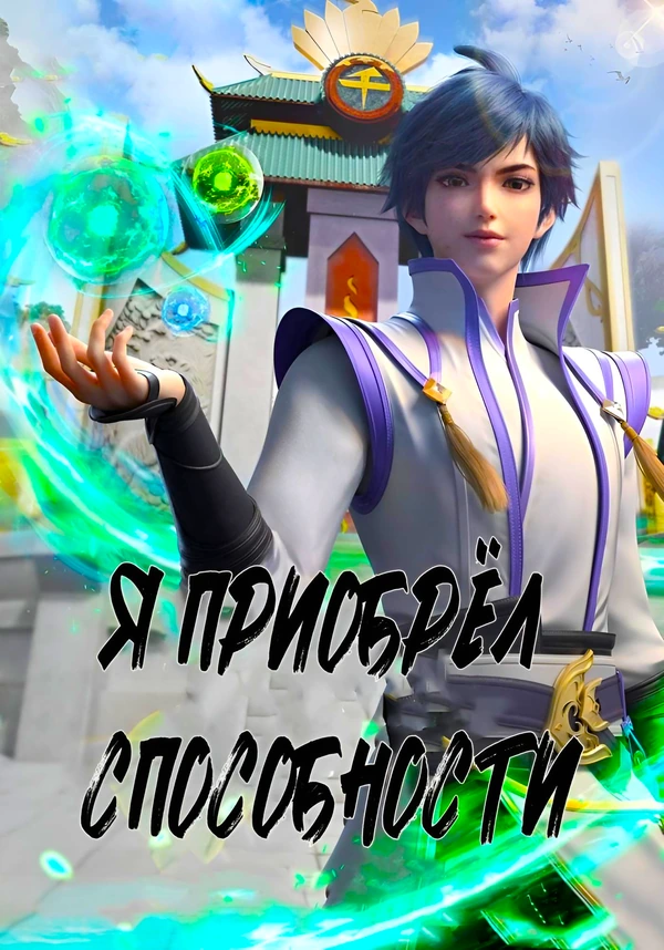 Я приобрёл способности