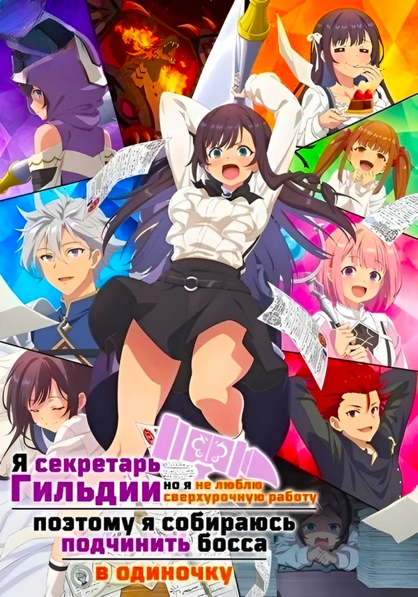 Я секретарь гильдии, но я не люблю сверхурочную работу, поэтому я собираюсь подчинить босса в одиночку