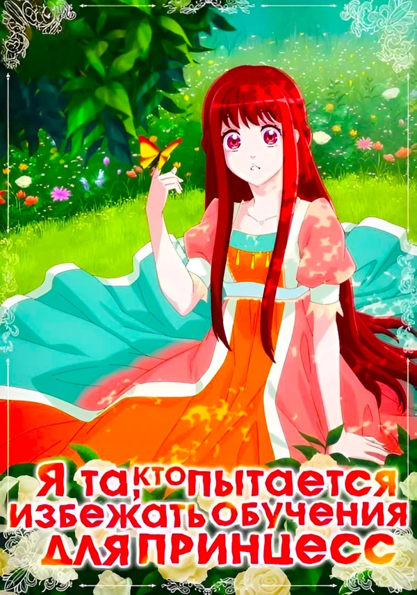 Я та, кто пытается избежать обучения для принцесс