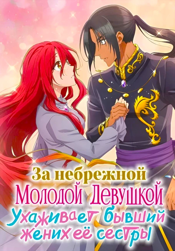 За небрежной молодой девушкой ухаживает бывший жених её сестры